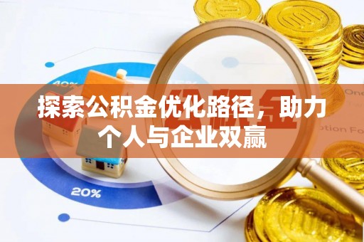 美兰探索公积金优化路径，助力个人与企业双赢