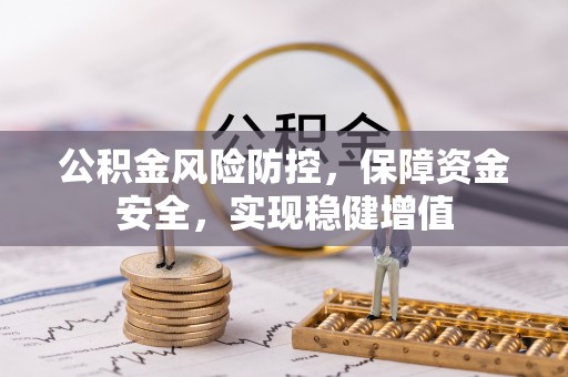 美兰公积金风险防控，保障资金安全，实现稳健增值