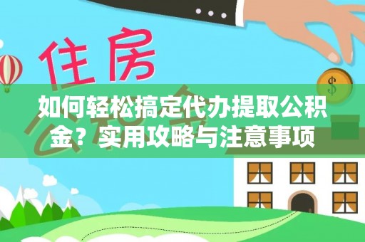 美兰如何轻松搞定代办提取公积金？实用攻略与注意事项