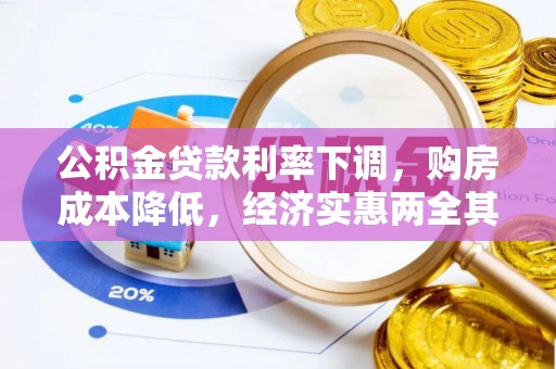 美兰公积金贷款利率下调，购房成本降低，经济实惠两全其美