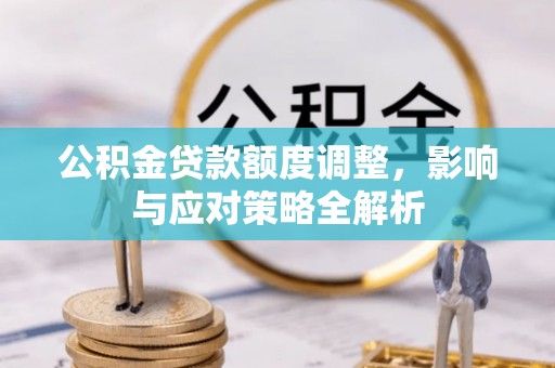 美兰公积金贷款额度调整，影响与应对策略全解析