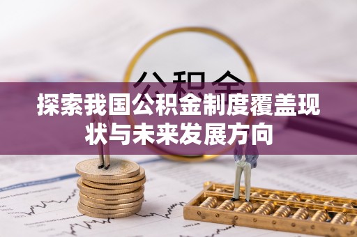 美兰探索我国公积金制度覆盖现状与未来发展方向