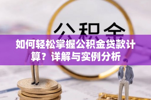 美兰如何轻松掌握公积金贷款计算？详解与实例分析