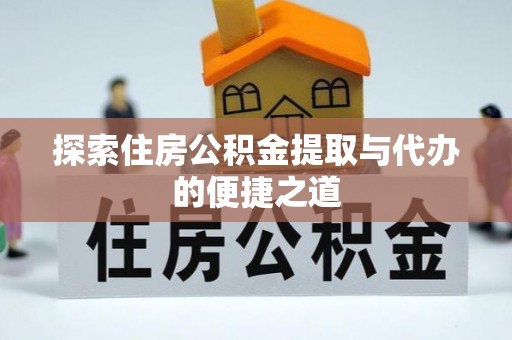 美兰探索住房公积金提取与代办的便捷之道