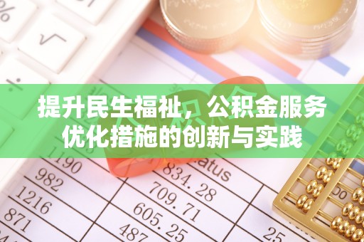 美兰提升民生福祉，公积金服务优化措施的创新与实践