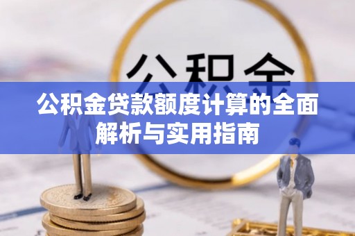 美兰公积金贷款额度计算的全面解析与实用指南