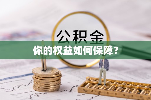 美兰你的权益如何保障？