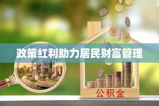 美兰政策红利助力居民财富管理