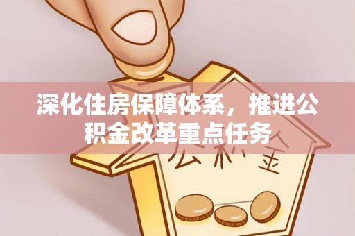 美兰深化住房保障体系，推进公积金改革重点任务