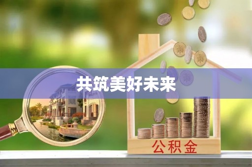 美兰共筑美好未来