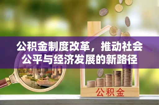 美兰公积金制度改革，推动社会公平与经济发展的新路径