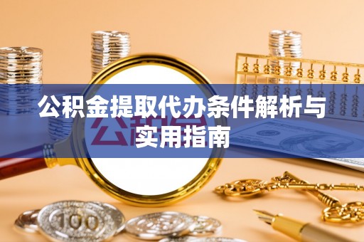 美兰公积金提取代办条件解析与实用指南