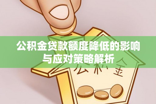美兰公积金贷款额度降低的影响与应对策略解析