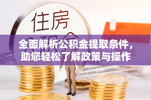 美兰全面解析公积金提取条件，助您轻松了解政策与操作