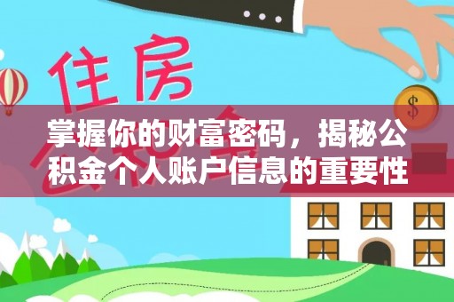 美兰掌握你的财富密码，揭秘公积金个人账户信息的重要性