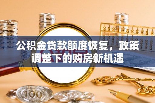 美兰公积金贷款额度恢复，政策调整下的购房新机遇