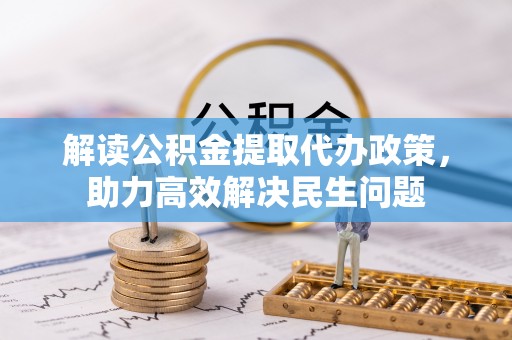 美兰解读公积金提取代办政策，助力高效解决民生问题
