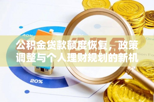美兰公积金贷款额度恢复，政策调整与个人理财规划的新机遇