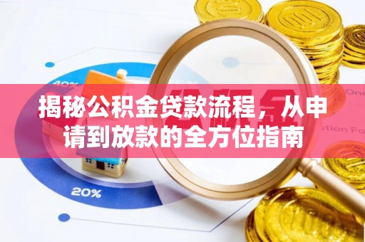 美兰揭秘公积金贷款流程，从申请到放款的全方位指南