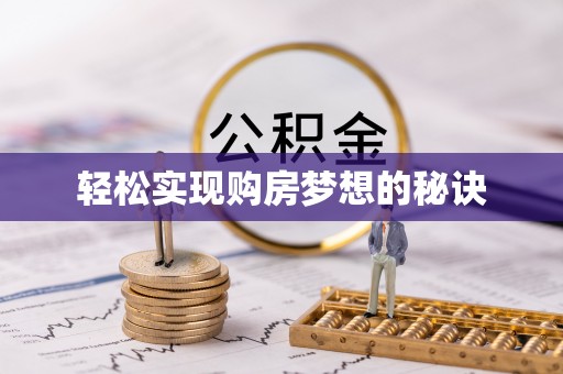 美兰轻松实现购房梦想的秘诀