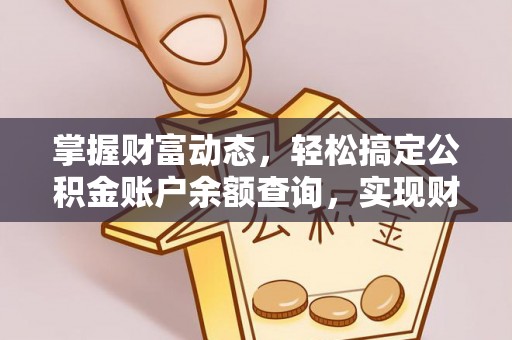 美兰掌握财富动态，轻松搞定公积金账户余额查询，实现财务自由第一步