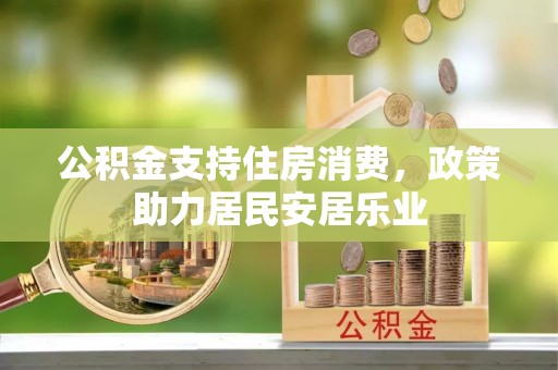 美兰公积金支持住房消费，政策助力居民安居乐业