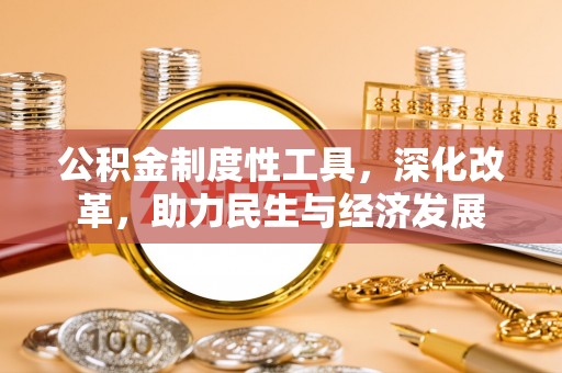 美兰公积金制度性工具，深化改革，助力民生与经济发展