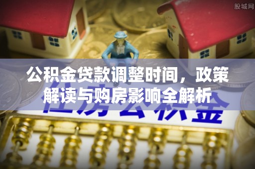 美兰公积金贷款调整时间，政策解读与购房影响全解析