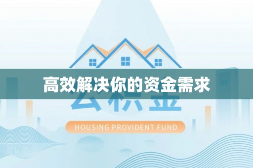 美兰高效解决你的资金需求