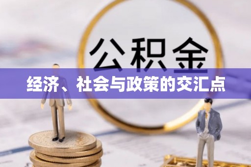 美兰经济、社会与政策的交汇点