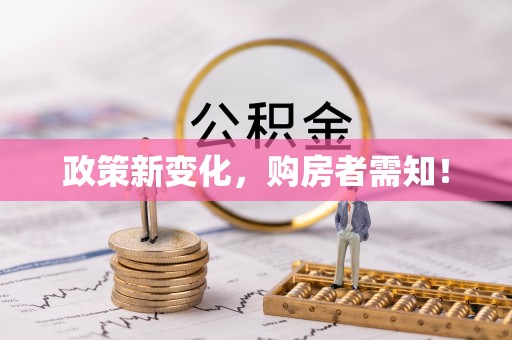 美兰政策新变化，购房者需知！