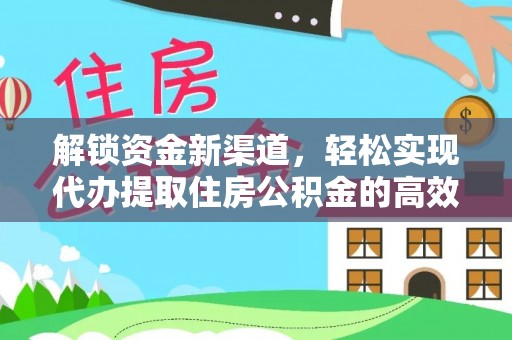 美兰解锁资金新渠道，轻松实现代办提取住房公积金的高效攻略