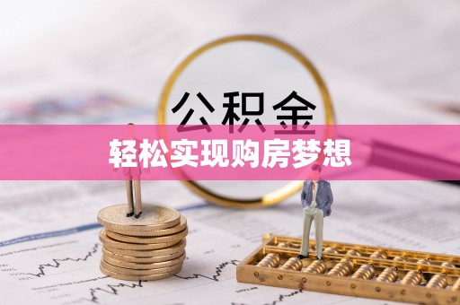 美兰轻松实现购房梦想