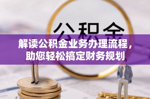 美兰解读公积金业务办理流程，助您轻松搞定财务规划