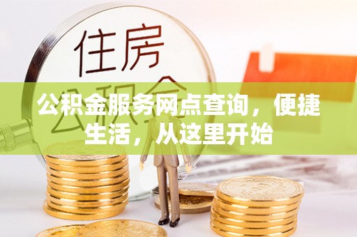 美兰公积金服务网点查询，便捷生活，从这里开始
