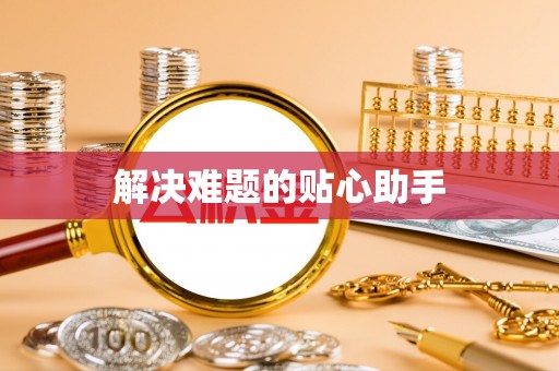 美兰解决难题的贴心助手