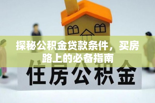 美兰探秘公积金贷款条件，买房路上的必备指南