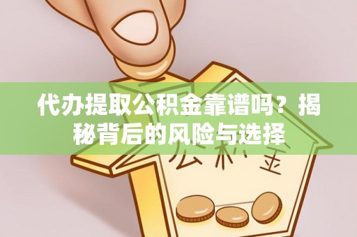 美兰代办提取公积金靠谱吗？揭秘背后的风险与选择