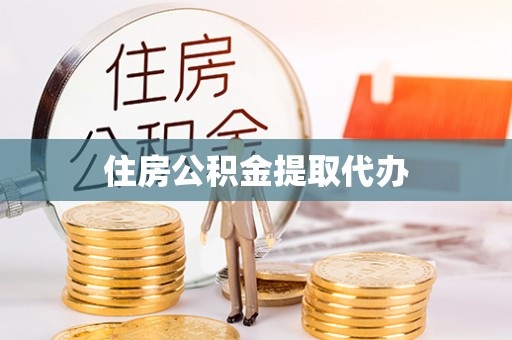 美兰住房公积金提取代办