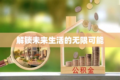 美兰解锁未来生活的无限可能