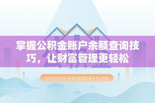 美兰掌握公积金账户余额查询技巧，让财富管理更轻松
