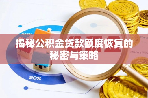 美兰揭秘公积金贷款额度恢复的秘密与策略