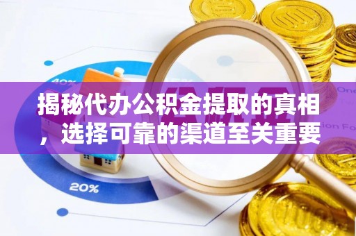 美兰揭秘代办公积金提取的真相，选择可靠的渠道至关重要