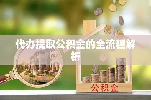 美兰代办提取公积金的全流程解析