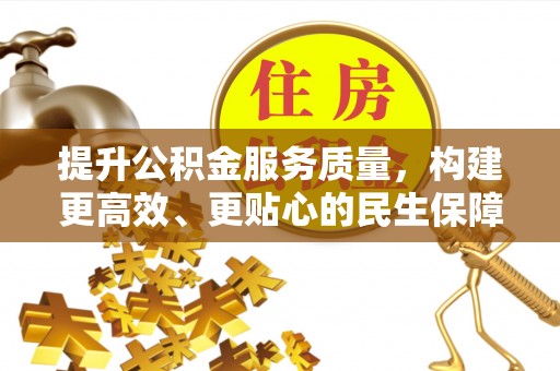 美兰提升公积金服务质量，构建更高效、更贴心的民生保障体系