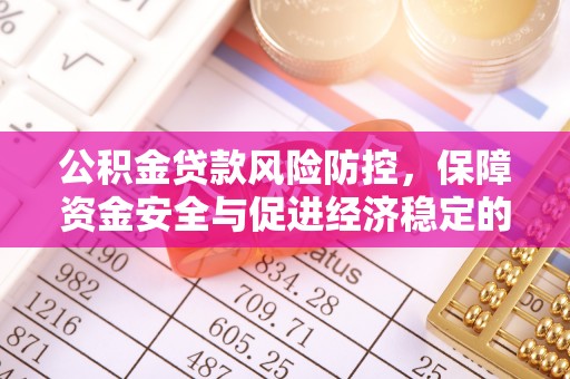 美兰公积金贷款风险防控，保障资金安全与促进经济稳定的关键策略
