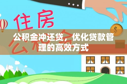 美兰公积金冲还贷，优化贷款管理的高效方式