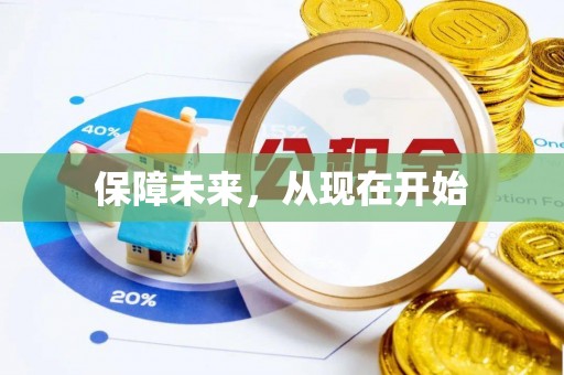 美兰保障未来，从现在开始