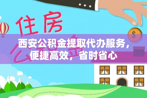 美兰西安公积金提取代办服务，便捷高效，省时省心