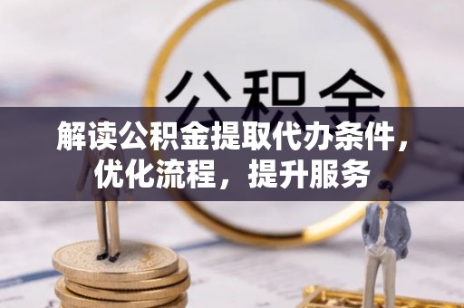 美兰解读公积金提取代办条件，优化流程，提升服务